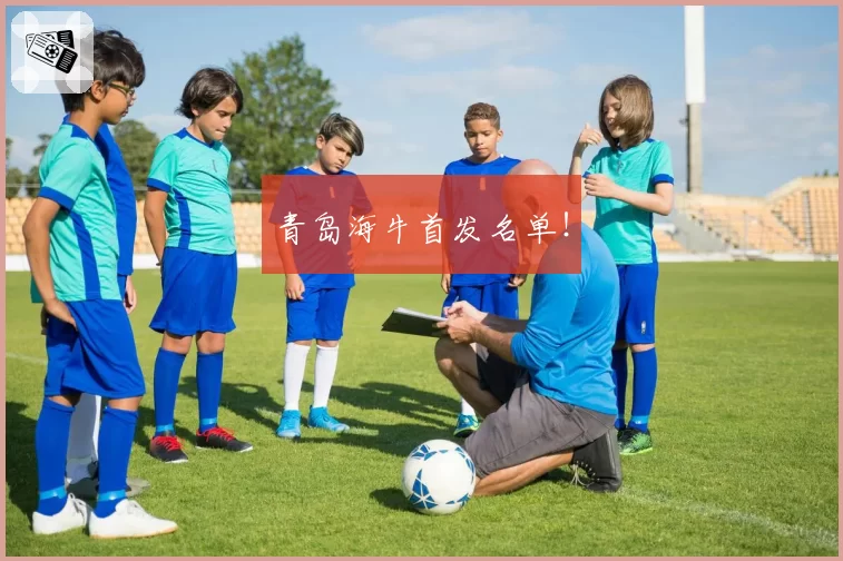 青岛海牛首发名单!