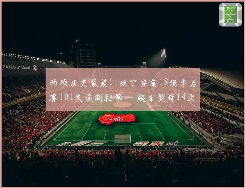两项历史最差！坎宁安前18场季后赛101失误断档第一 超东契奇14次