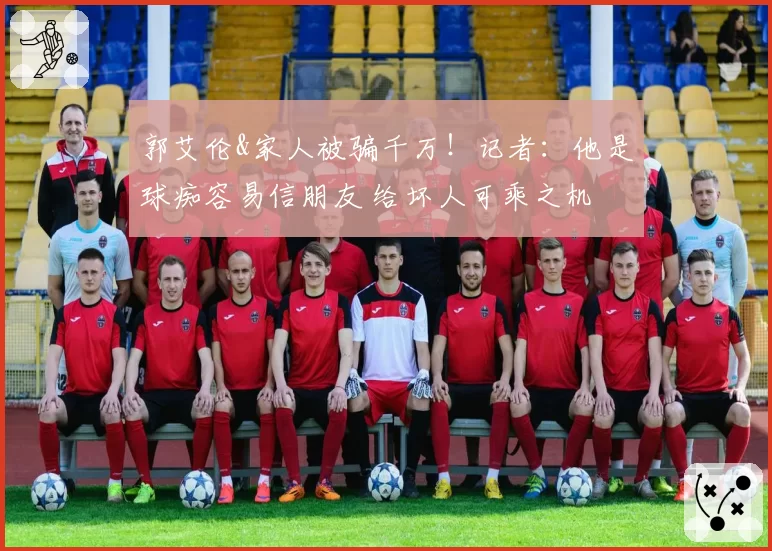 郭艾伦&家人被骗千万!记者:他是球痴容易信朋友 给坏人可乘之机