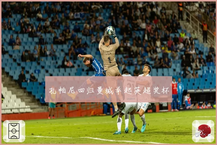 孔帕尼回归曼城举起英超奖杯