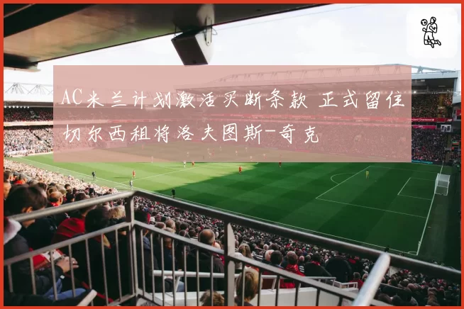 AC米兰计划激活买断条款 正式留住切尔西租将洛夫图斯-奇克