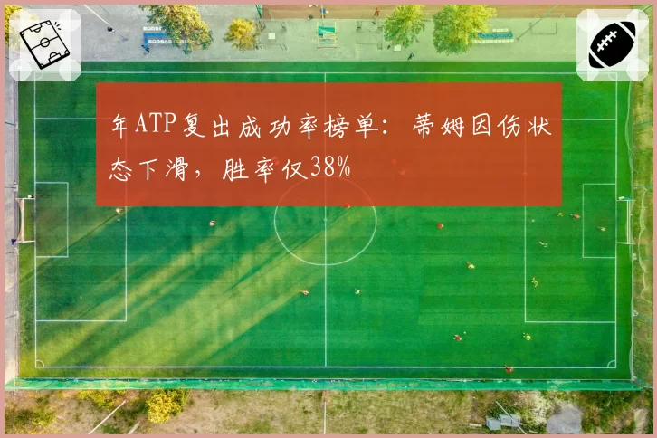 年ATP复出成功率榜单:蒂姆因伤状态下滑,胜率仅38%