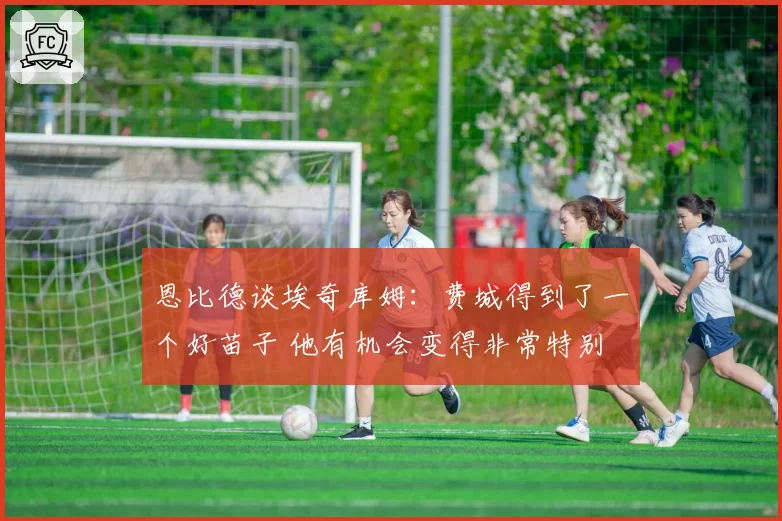 恩比德谈埃奇库姆：费城得到了一个好苗子 他有机会变得非常特别