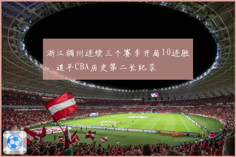 浙江稠州连续三个赛季开局10连胜,追平CBA历史第二长纪录