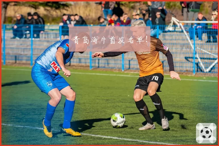 青岛海牛首发名单!