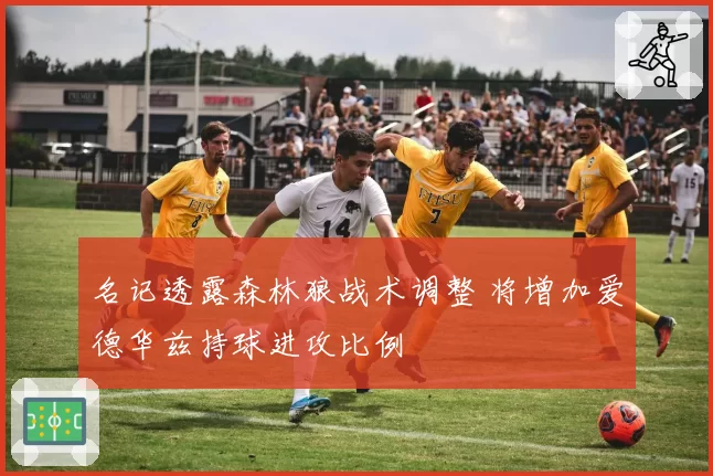 名记透露森林狼战术调整 将增加爱德华兹持球进攻比例