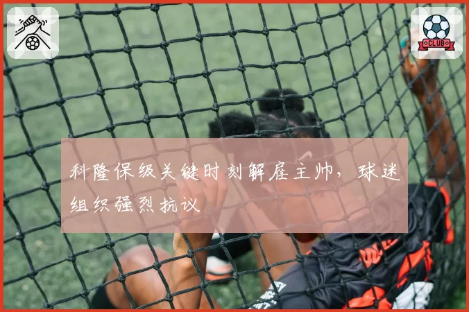 科隆保级关键时刻解雇主帅，球迷组织强烈抗议