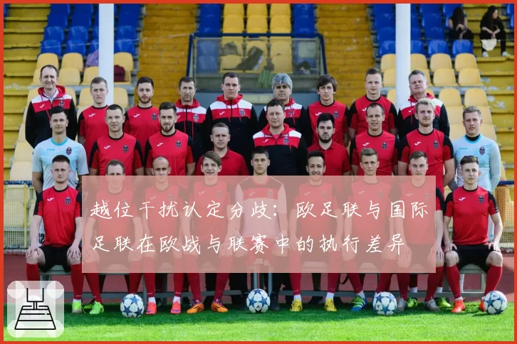越位干扰认定分歧：欧足联与国际足联在欧战与联赛中的执行差异